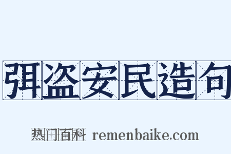 弭盗安民造句是什么意思的图片
